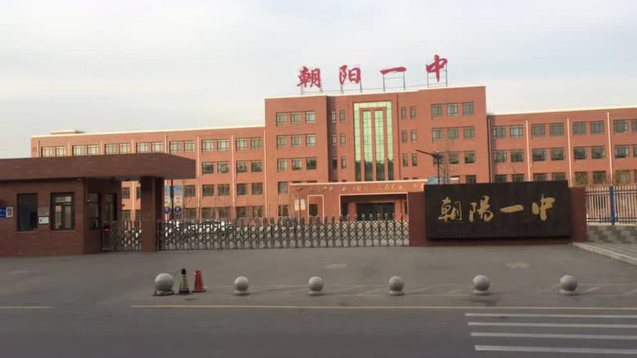 2018年辽宁省考朝阳第一中学南校区考点