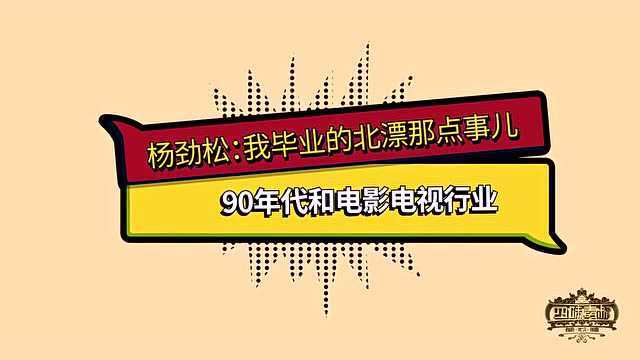 90年代电影为什么这么好?杨劲松爆出原因:每年只能接三部戏!