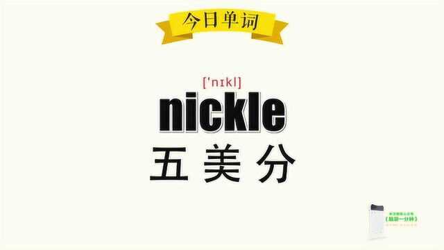 超级记忆之单词记忆 nickle.五美分