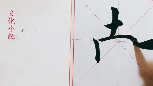 毛笔楷书:南字,这个字很不好写