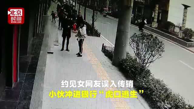 约见女网友误入传销 小伙冲进银行“虎口逃生”