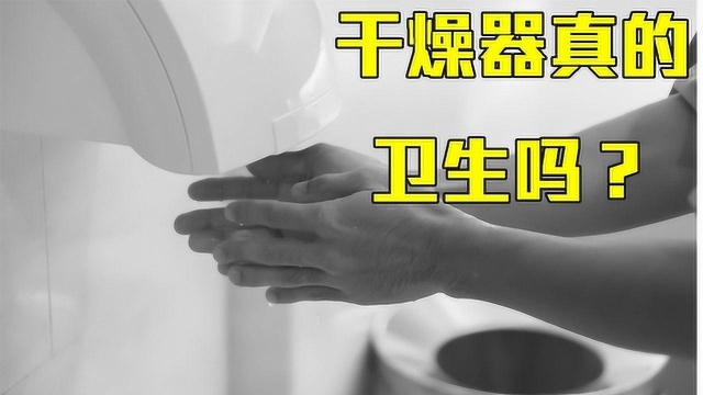 干手器真的卫生吗?科学分析揭示真相,实际是细菌“温床”!