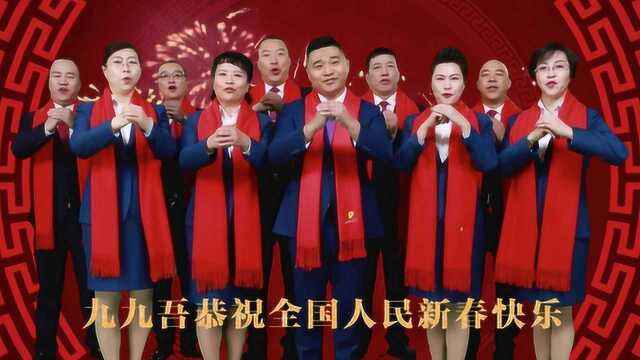 2019优秀企业新春大拜年——九九吾创始人丁虎携团队给大家拜年