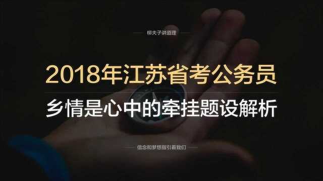 2018年江苏省考公务员申论C类写作题乡情是心中的牵挂题设解析