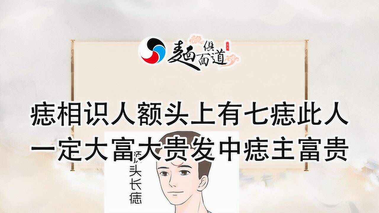 痣相识人:额头上有七痣,此人一定大富大贵!发中痣主富贵