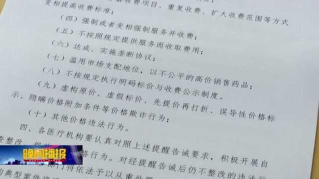 规范医疗机构价格行为 市物价局发出提醒告诫函