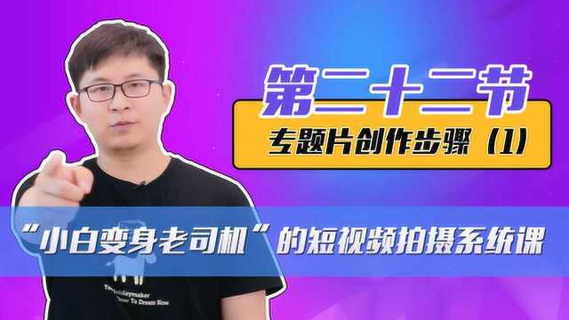 讲解拍摄实战案例,教你学习专题片的对接、策划和脚本创作技巧