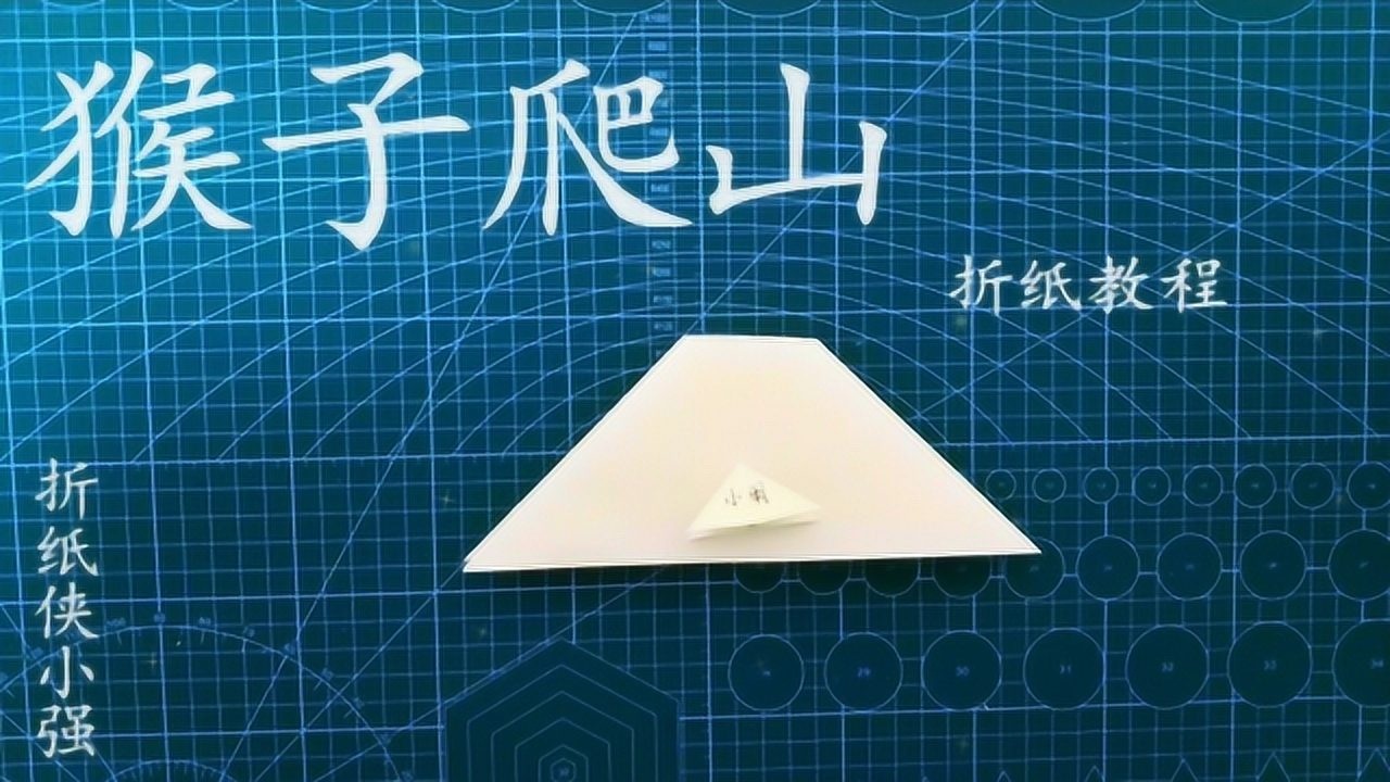 纸做的猴子爬山,你们小时候谁玩过?