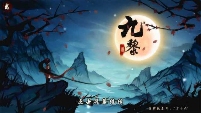 《九黎》:传统单机仙侠风,国产游戏一条龙