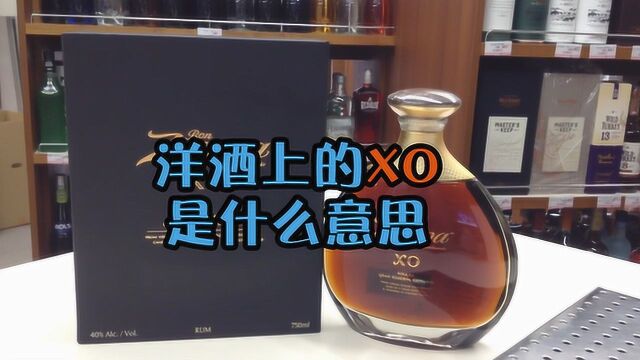 有些洋酒上印着“XO”,到底是什么意思?