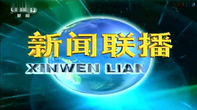 CCTV13新闻联播开场片头 2018年07月