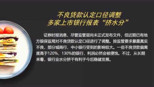 不良贷款认定口径调整多家上市银行报表“挤水分”