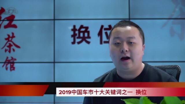 车市红点红茶馆  新春十大关键词之二:换位