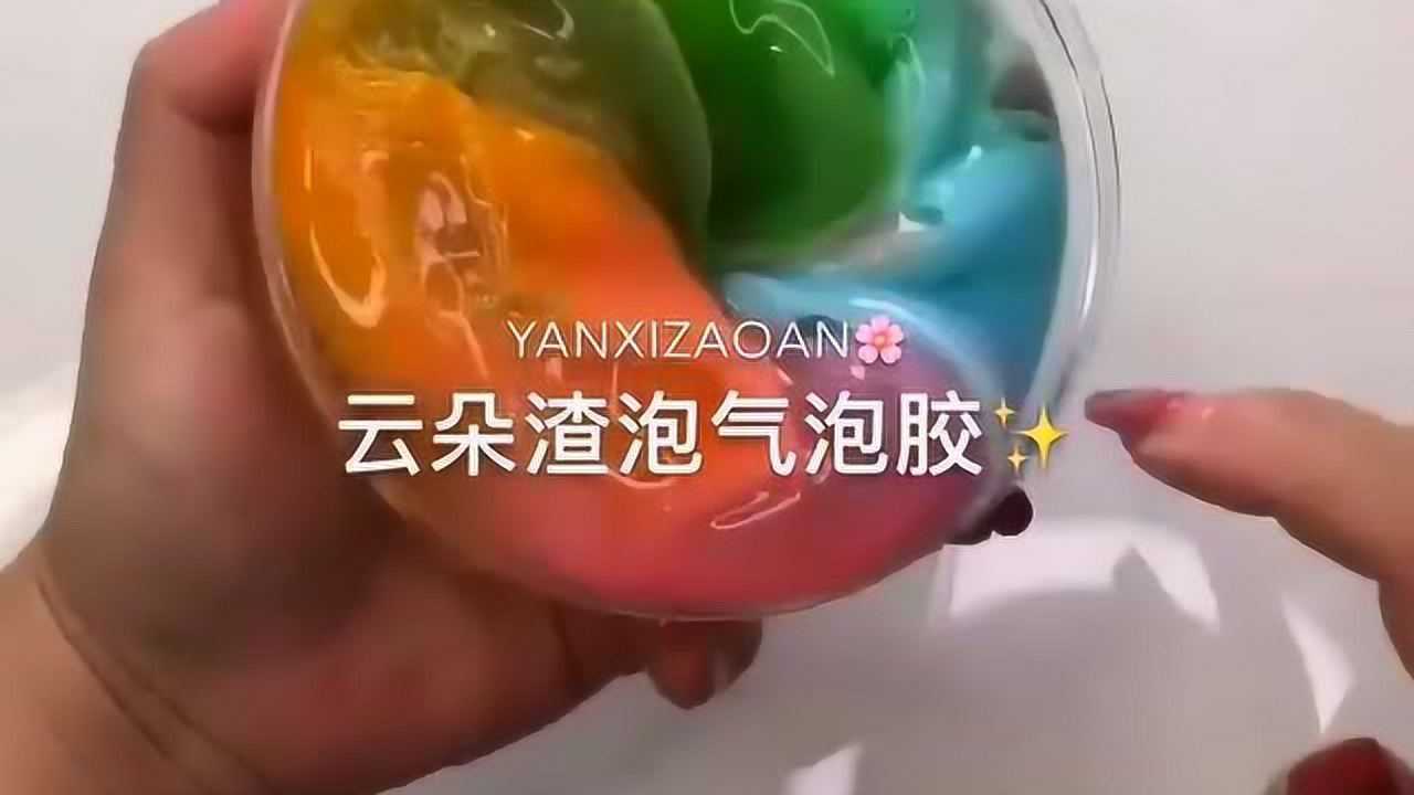 一塊失敗的雲朵彩虹起泡膠,顏色屬實忒醜了!