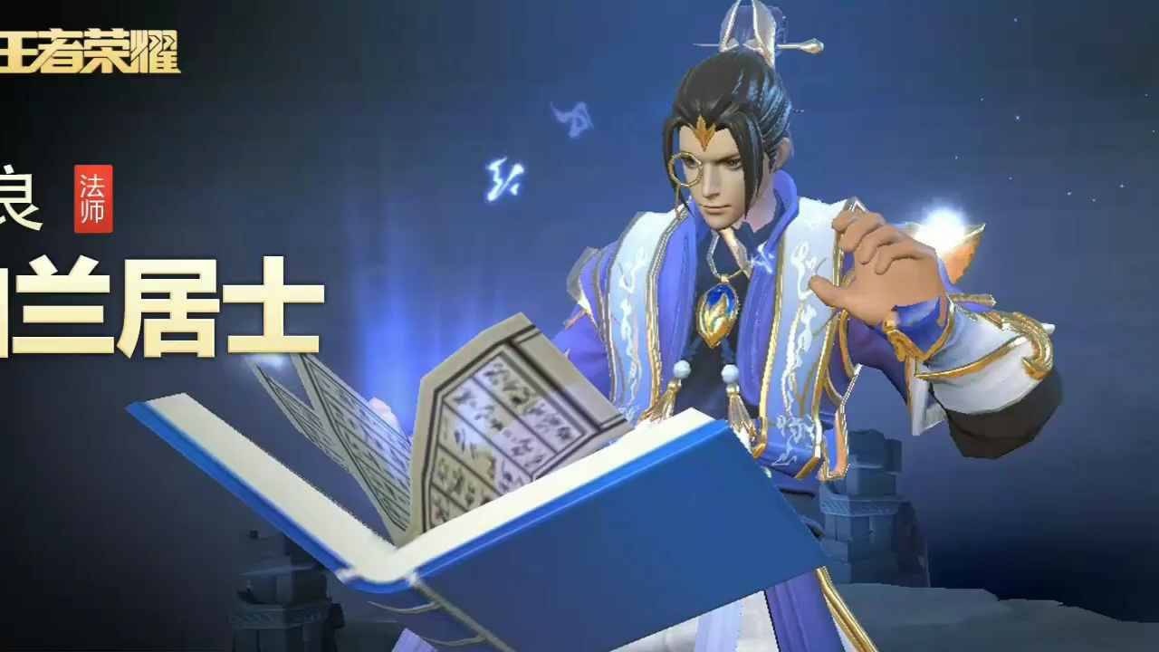 王者荣耀张良幽兰居士——最强大的魔法,是语言