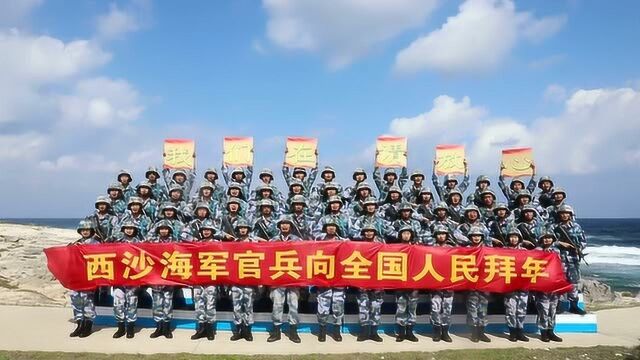 新春拜年!海军西沙某水警区全体官兵祝全国人民新春快乐!