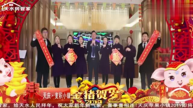 「房管家」天水明星楼盘大拜年啦!