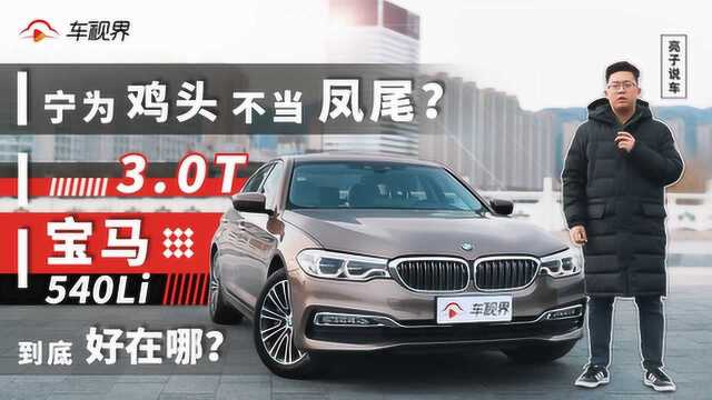 宁为鸡头不当凤尾?3.0T直列六缸的宝马540Li到底好在哪?