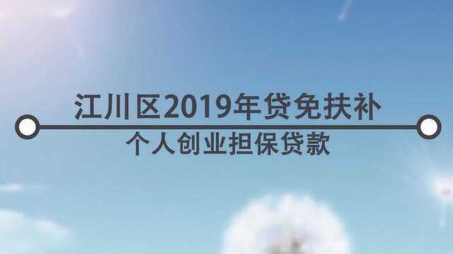 江川区贷免扶补创业申请贷款,手机报名指南!