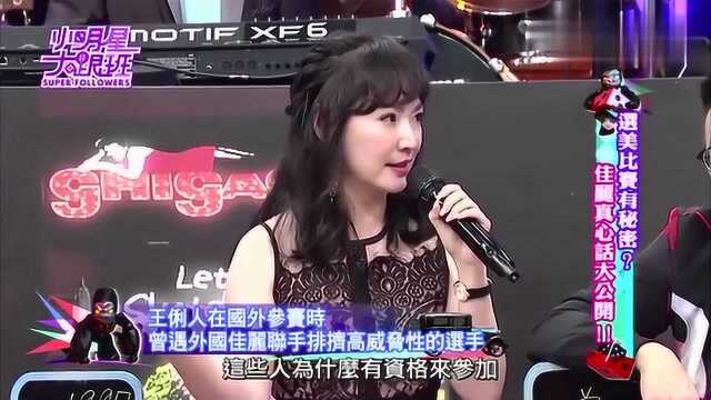 吴宗宪节目 王俐人笑称国内佳丽很有才艺 选美比赛被国外选手排挤