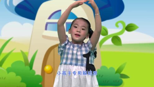 儿童歌曲 欢乐谷身体操 看电视的女孩  穿鞋带 儿童歌舞 少儿舞蹈
