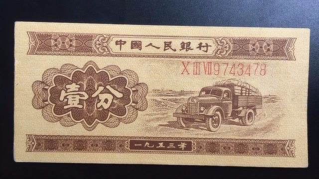 1953年的一分钱纸币,到今年能值多少钱?收藏家说价格已增值百倍