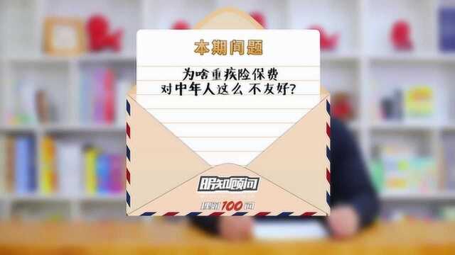 理财100问Vol.120:为啥重疾险保费对中年人这么不友好?