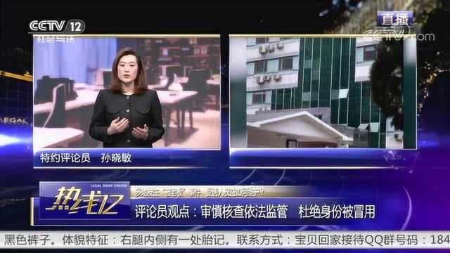 审慎核查依法监管,杜绝身份被冒用