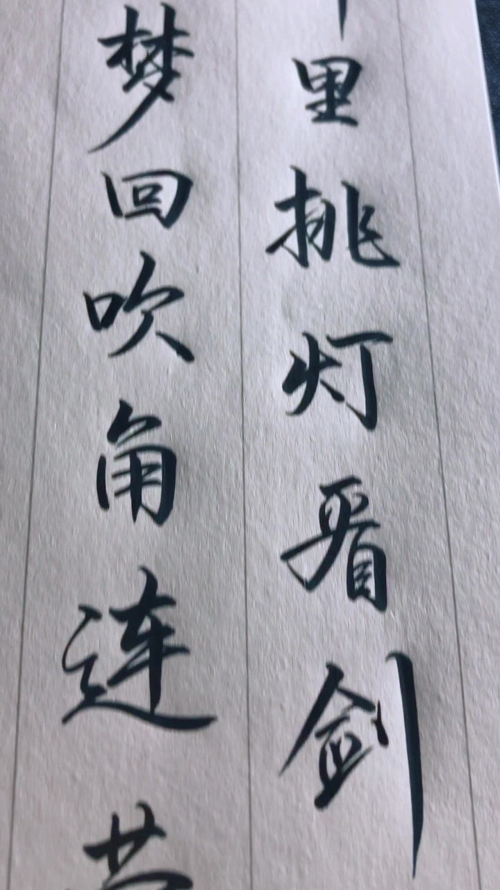 你喜欢第一种字体还是第二种呀醉里挑灯看剑梦回吹角连营