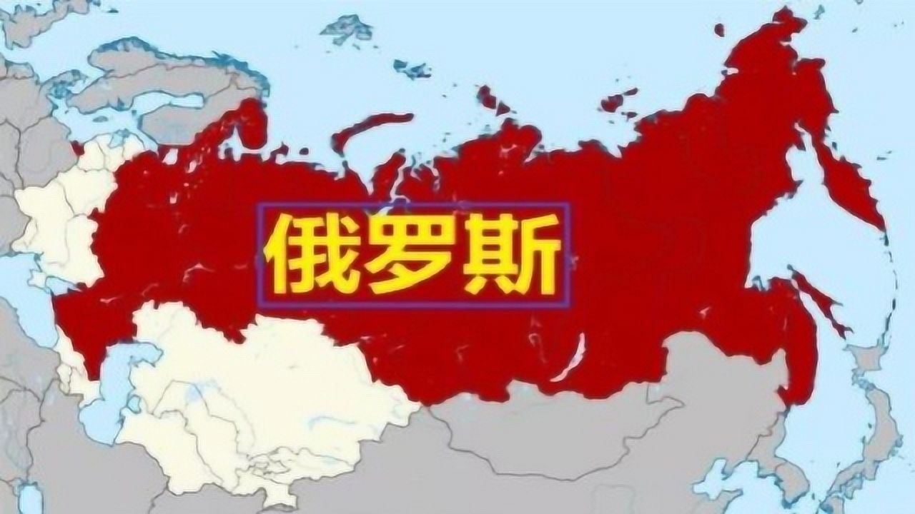 苏联解体30年不到俄罗斯究竟归还我们多少领土了说出来你都不信