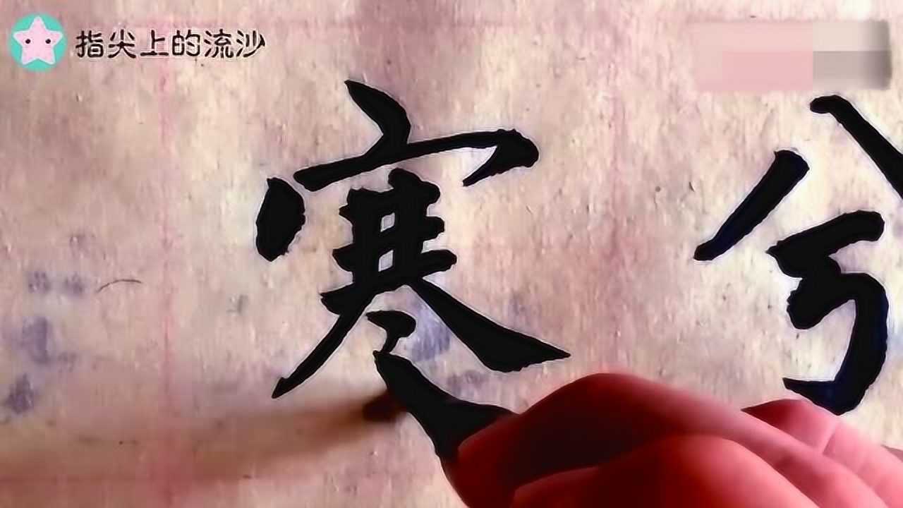 风萧萧兮易水寒毛笔字图片