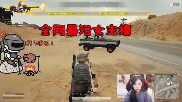 绝地求生:全网最污女主播沫子,全程开车,网友:老板陈赫知道吗?