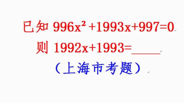 上海市考题,已知996x方+1993x+997=0,求1992x+1993的值,会吗