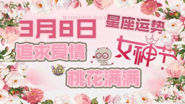 3月8日星座运势,女神节哪些星座桃花爆表与另一半甜蜜浪漫