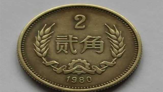 1980年的2角硬币,现在值多少钱?银行终于说了实话!