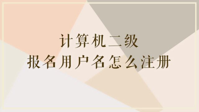 计算机二级报名用户名怎么注册?