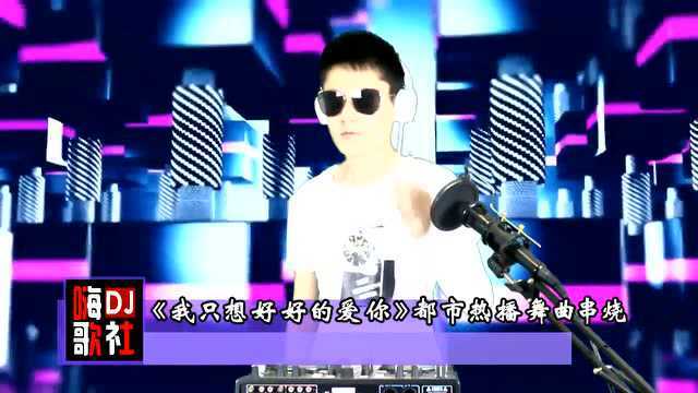 《我只想好好的爱你》都市热播伤感舞曲串烧大碟!