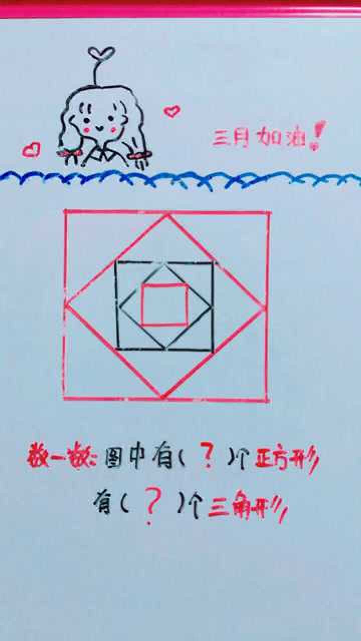 数一数，图中有多少个正方形和三角形_高清1080P在线观看平台_腾讯视频