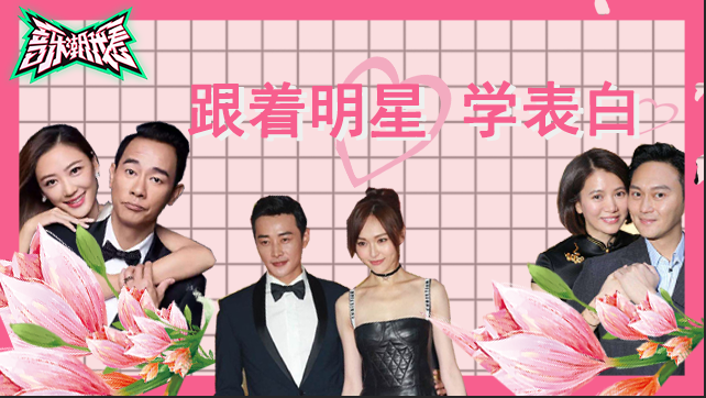 脱单季！跟着明星学表白！