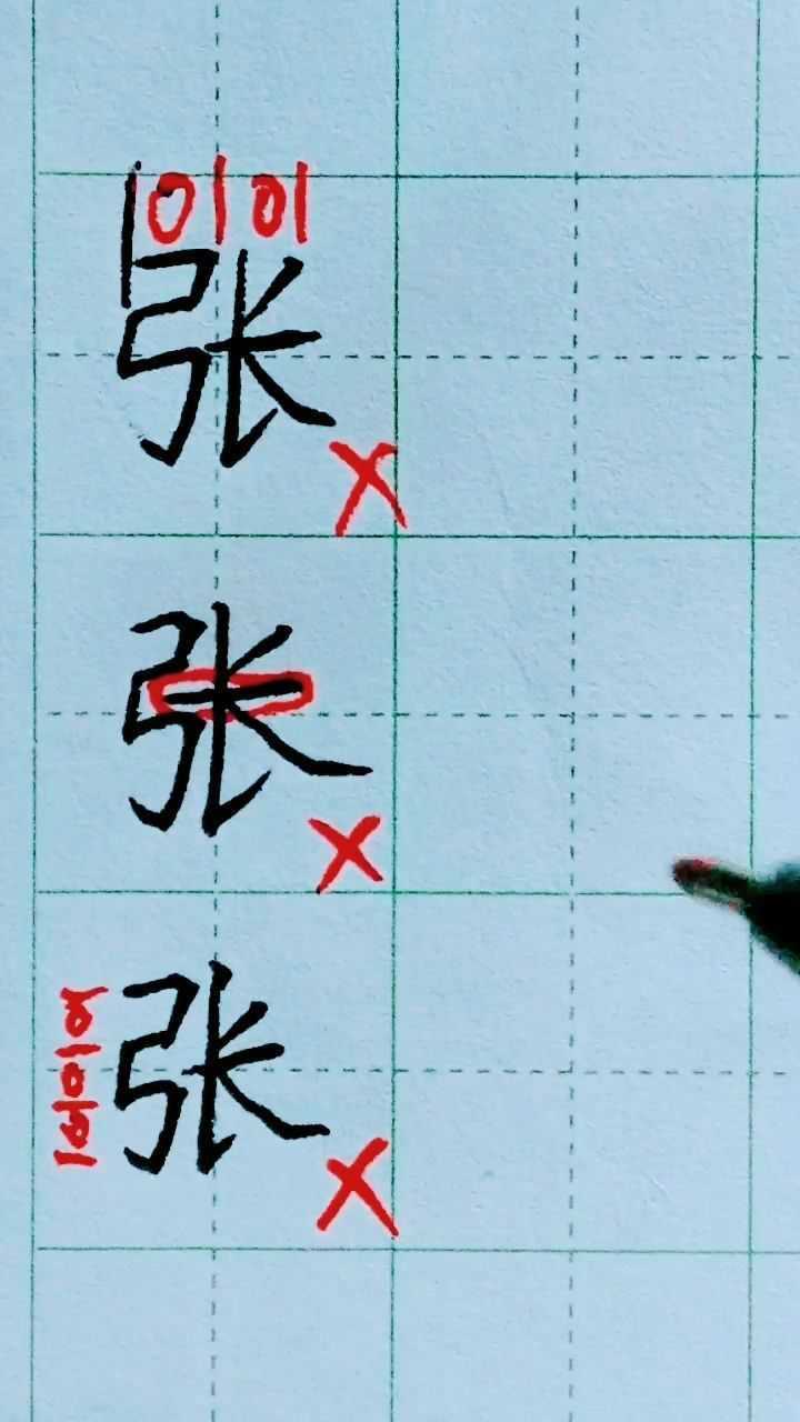 张字的正确写法