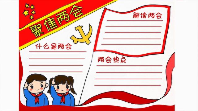 聚焦两会主题手抄报,简单好看,也适用于爱国、党建等主题