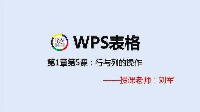 wps办公自动化在线视频教程第1章第5课:wps表格制作行与列的操作