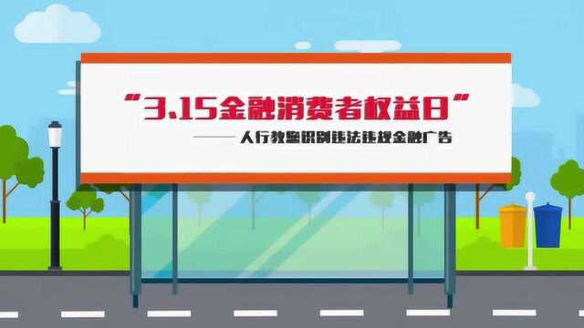 “3ⷱ5金融消费者权益日”——人行教您识别违法违规金融广告