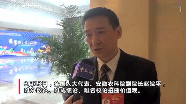 人大代表赵皖平:不“唯分数论” 建议把品德评价纳入高考体系