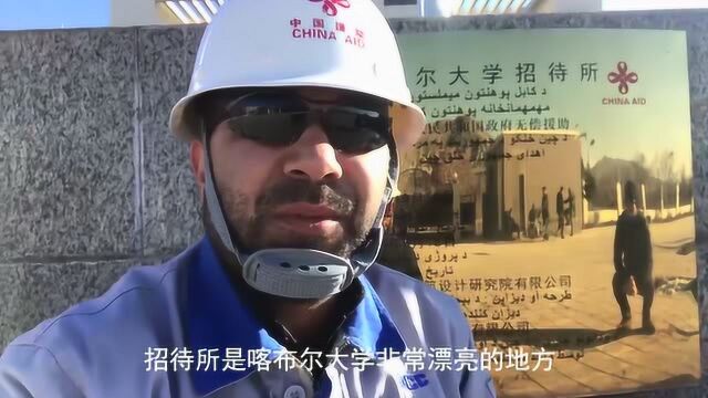 中国十九冶承建阿富汗喀布尔大学 当地员工:已有200学生在学中文