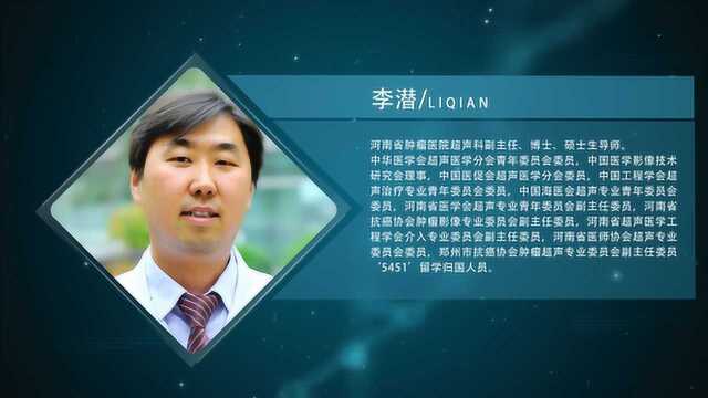 省肿瘤医院超声科副主任李潜