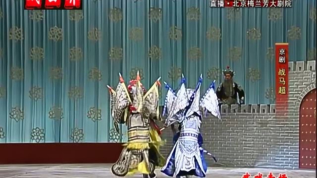 京剧武戏折子戏《战马超》主演 王璐 刘大可