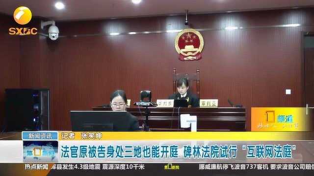 法官、原被告身处三地也能开庭,碑林法院试行“互联网法庭”