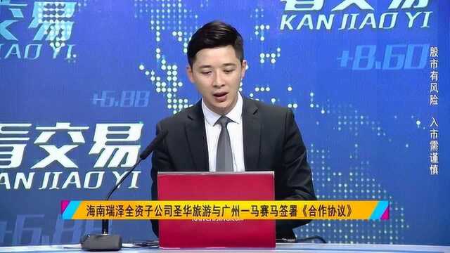 海南瑞泽:布局赛马新蓝图 开拓公司全新增长点