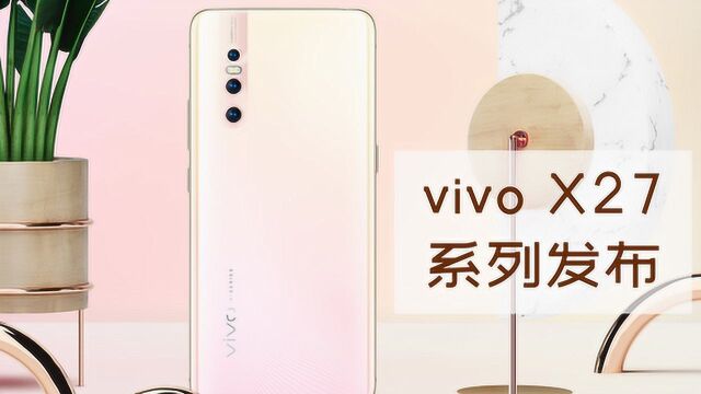 vivo X27系列发布 颜值惊艳 配置感人